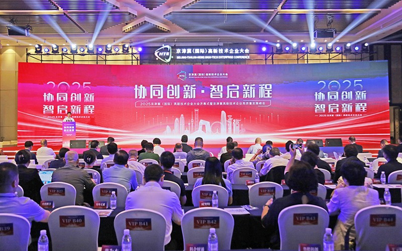 2025京津冀（國際）高新技術企業大會在天津開幕